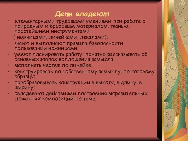 Дети владеют: элементарными трудовыми умениями при работе с природным и