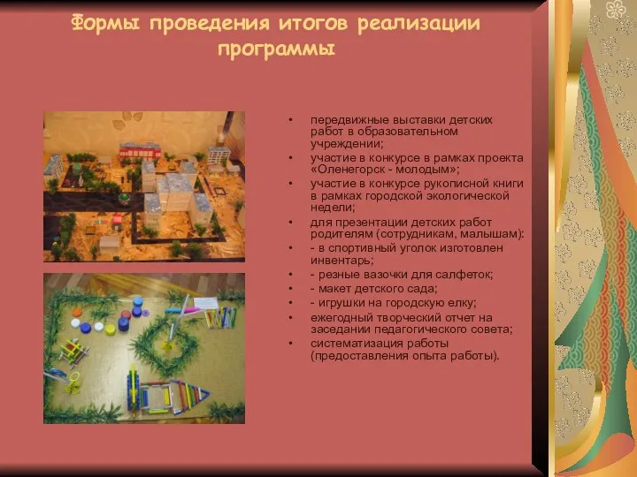 Формы проведения итогов реализации программы передвижные выставки детских работ в