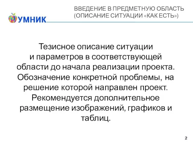 ВВЕДЕНИЕ В ПРЕДМЕТНУЮ ОБЛАСТЬ (ОПИСАНИЕ СИТУАЦИИ «КАК ЕСТЬ») Тезисное описание