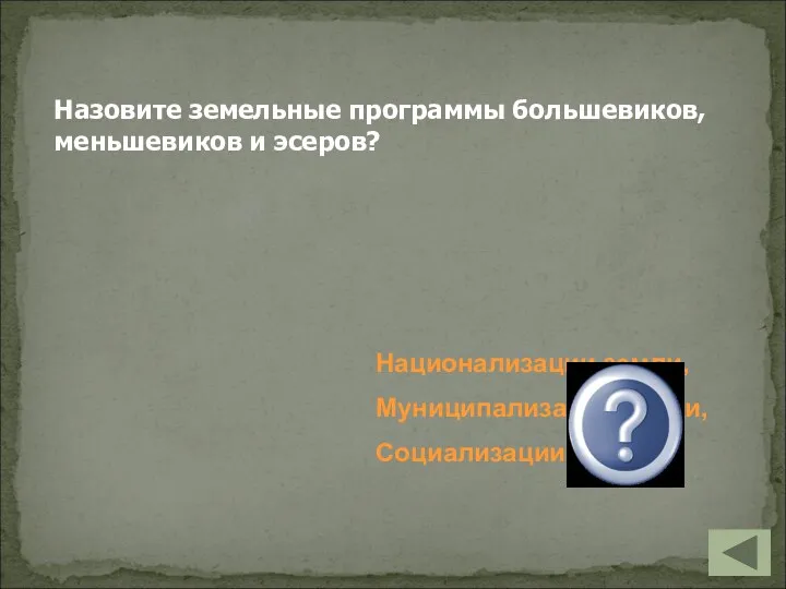 Национализации земли, Муниципализации земли, Социализации земли Назовите земельные программы большевиков, меньшевиков и эсеров?