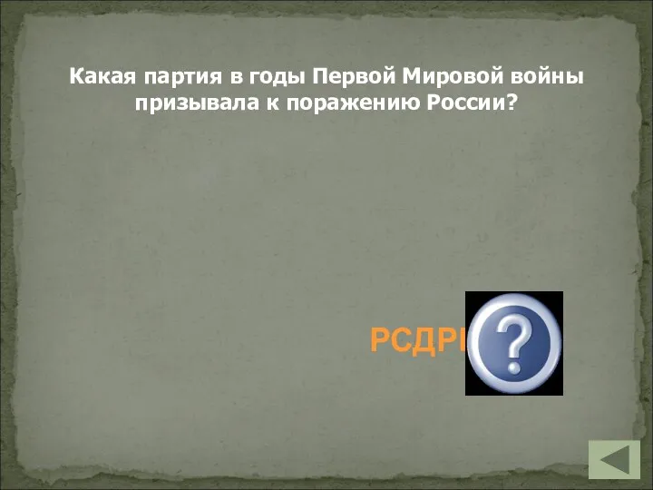 РСДРП (б) Какая партия в годы Первой Мировой войны призывала к поражению России?