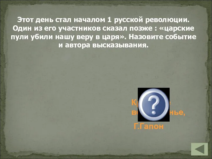 Этот день стал началом 1 русской революции. Один из его участников сказал позже