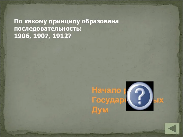 Начало работы Государственных Дум По какому принципу образована последовательность: 1906, 1907, 1912?