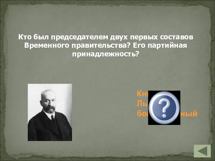 Кто был председателем двух первых составов Временного правительства? Его партийная принадлежность? Князь Г.Е.Львов, беспартийный