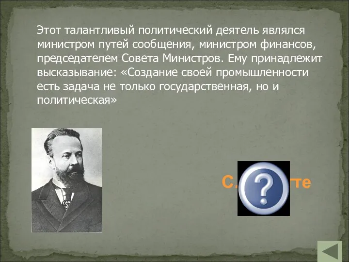 С.Ю.Витте Этот талантливый политический деятель являлся министром путей сообщения, министром