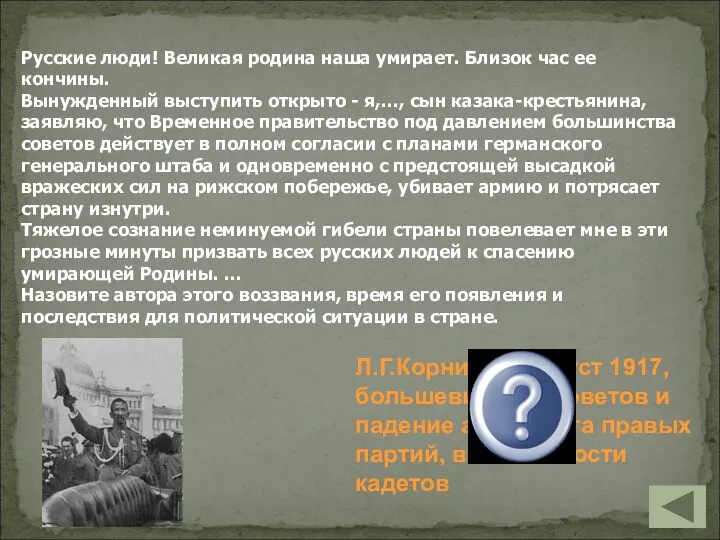 Русские люди! Великая родина наша умирает. Близок час ее кончины. Вынужденный выступить открыто