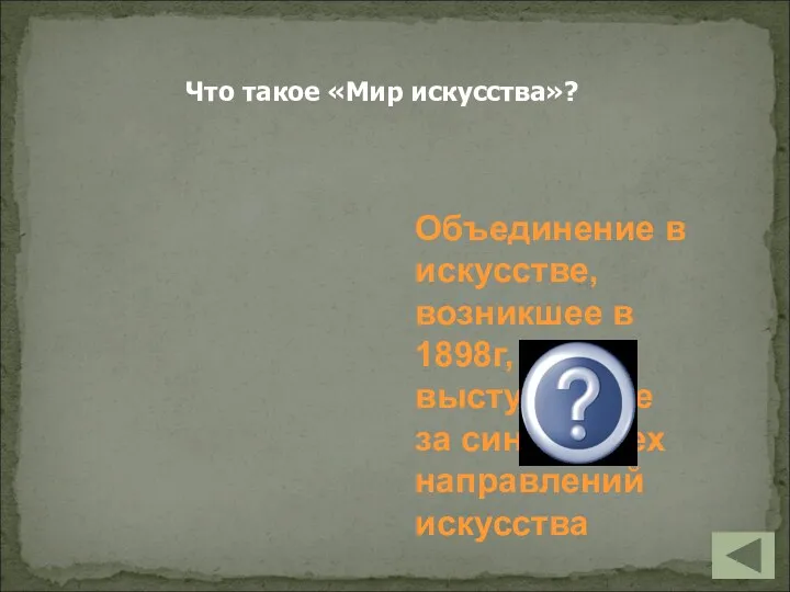 Что такое «Мир искусства»? Объединение в искусстве, возникшее в 1898г, выступавшее за синтез всех направлений искусства