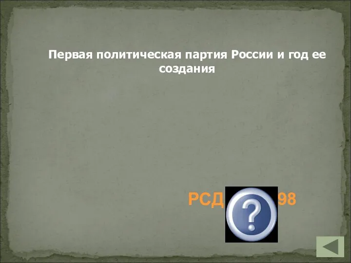 Первая политическая партия России и год ее создания РСДРП, 1898