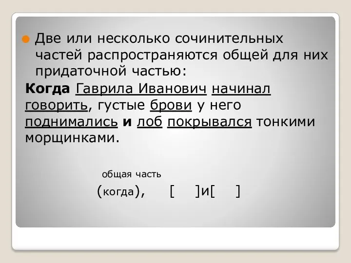 Две или несколько сочинительных частей распространяются общей для них придаточной