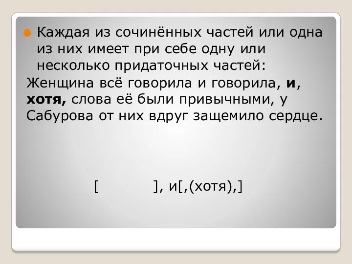 Каждая из сочинённых частей или одна из них имеет при