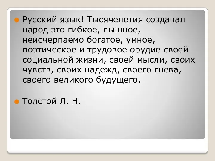 Русский язык! Тысячелетия создавал народ это гибкое, пышное, неисчерпаемо богатое,