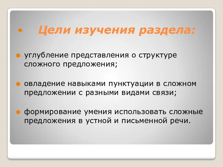 Цели изучения раздела: углубление представления о структуре сложного предложения; овладение