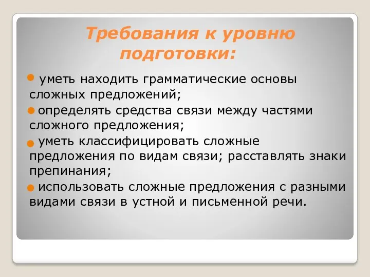 Требования к уровню подготовки: уметь находить грамматические основы сложных предложений;