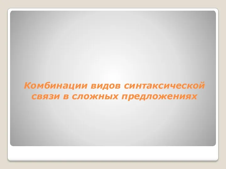 Комбинации видов синтаксической связи в сложных предложениях