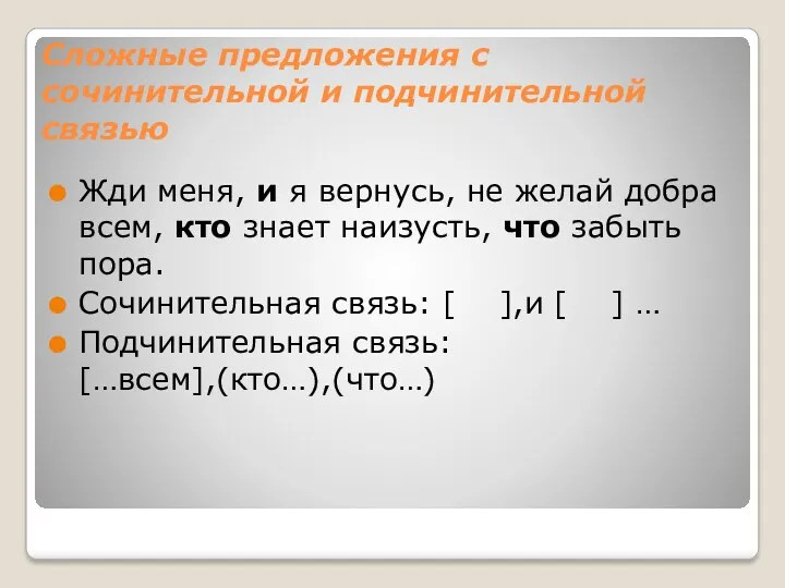 Сложные предложения с сочинительной и подчинительной связью Жди меня, и