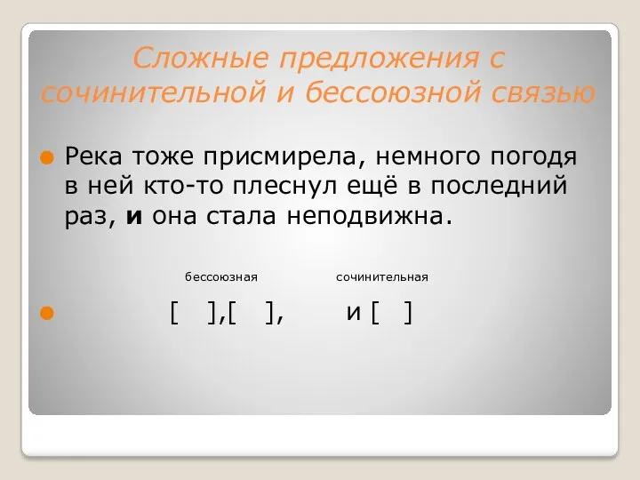 Сложные предложения с сочинительной и бессоюзной связью Река тоже присмирела,