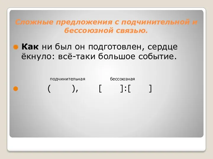 Сложные предложения с подчинительной и бессоюзной связью. Как ни был