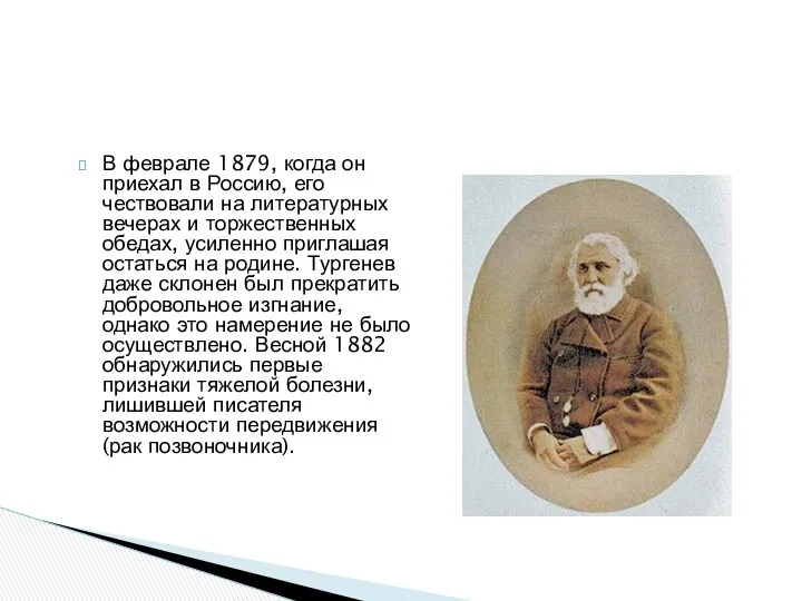 В феврале 1879, когда он приехал в Россию, его чествовали