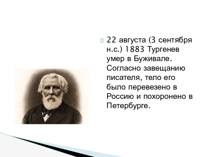 22 августа (3 сентября н.с.) 1883 Тургенев умер в Буживале.