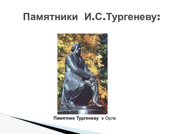 Памятники И.С.Тургеневу: Памятник Тургеневу в Орле