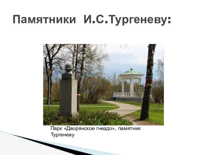 Памятники И.С.Тургеневу: Парк «Дворянское гнездо», памятник Тургеневу