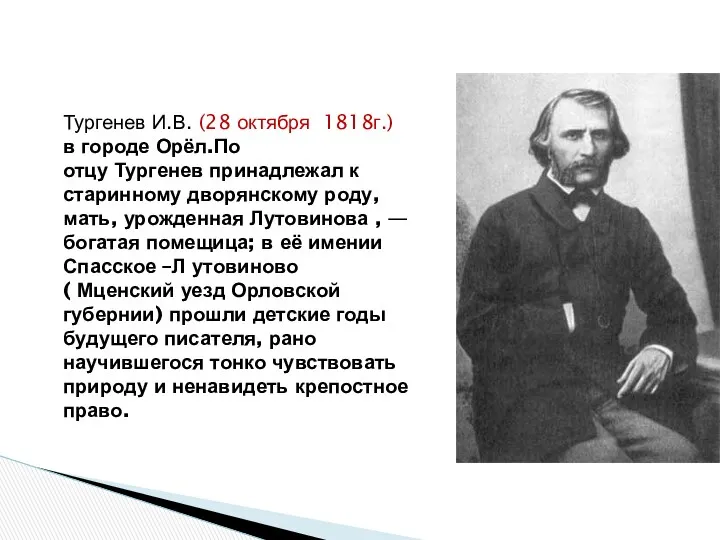 Тургенев И.В. (28 октября 1818г.) в городе Орёл.По отцу Тургенев