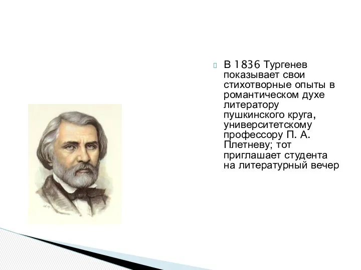 В 1836 Тургенев показывает свои стихотворные опыты в романтическом духе