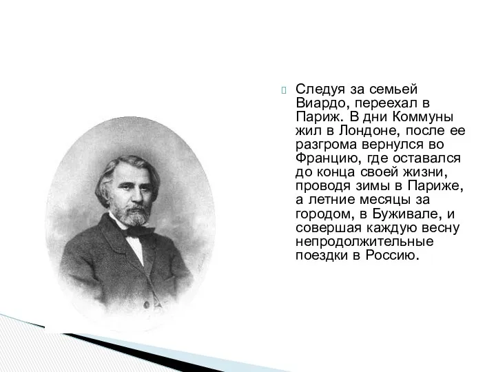 Следуя за семьей Виардо, переехал в Париж. В дни Коммуны