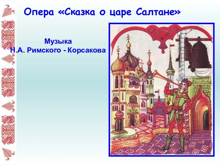 Опера «Сказка о царе Салтане» Музыка Н.А. Римского - Корсакова