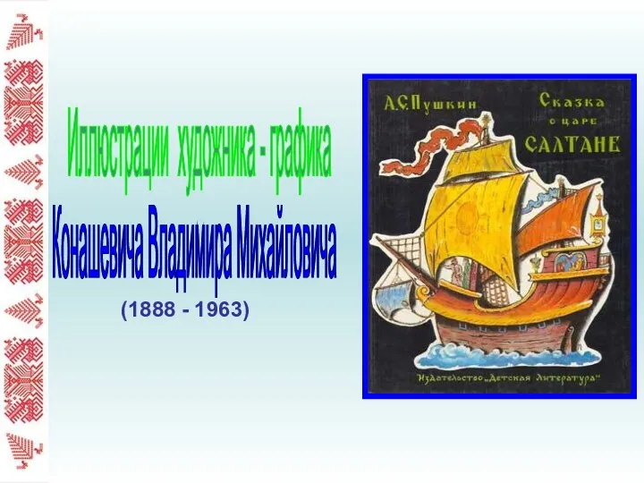 Иллюстрации художника - графика Конашевича Владимира Михайловича (1888 - 1963)