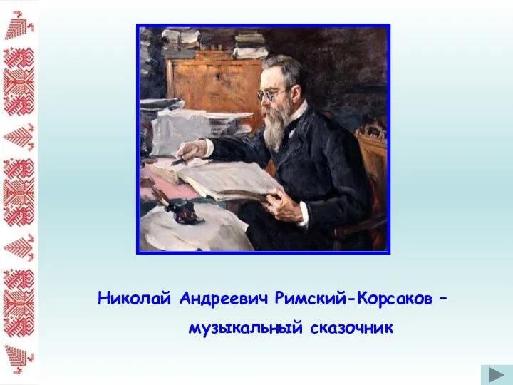 Николай Андреевич Римский-Корсаков – музыкальный сказочник