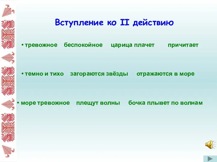 Вступление ко II действию тревожное беспокойное царица плачет причитает темно