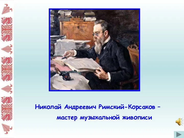 Николай Андреевич Римский-Корсаков – мастер музыкальной живописи