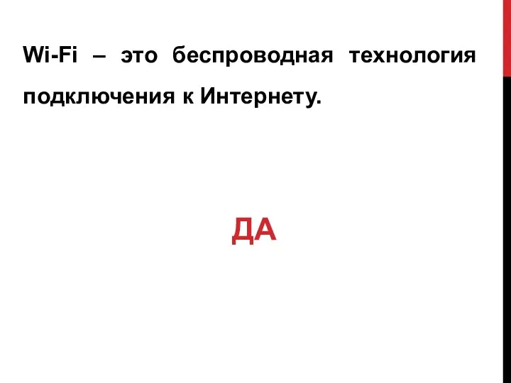 Wi-Fi – это беспроводная технология подключения к Интернету. ДА