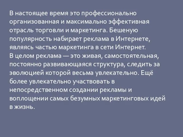 В настоящее время это профессионально организованная и максимально эффективная отрасль