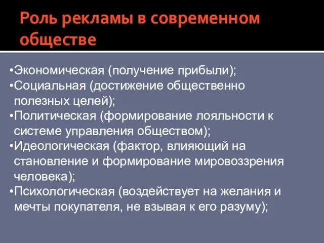 Роль рекламы в современном обществе Экономическая (получение прибыли); Социальная (достижение