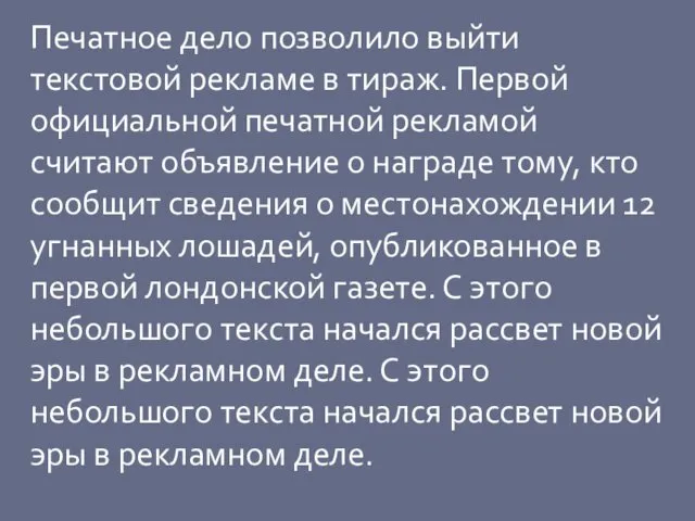 Печатное дело позволило выйти текстовой рекламе в тираж. Первой официальной