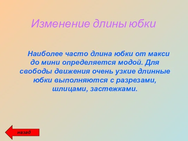 Наиболее часто длина юбки от макси до мини определяется модой. Для свободы движения