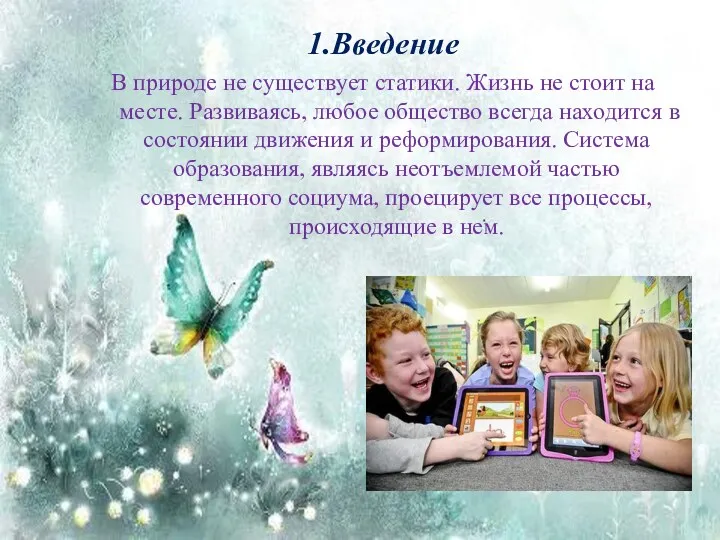 1.Введение В природе не существует статики. Жизнь не стоит на месте. Развиваясь, любое