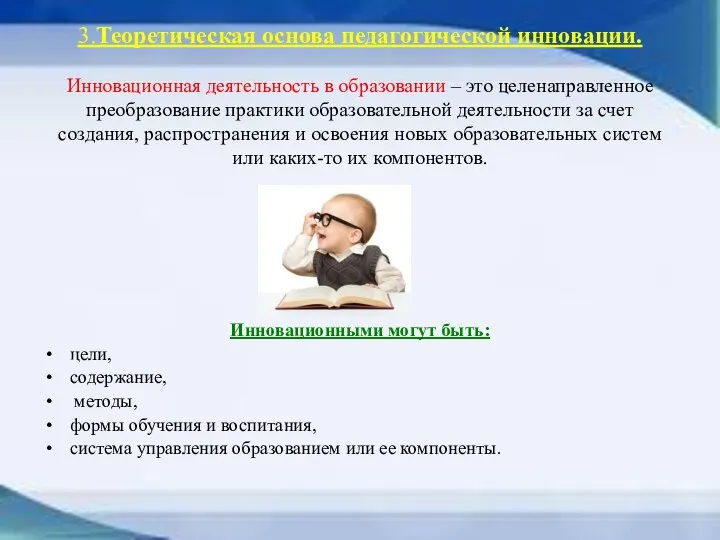 3.Теоретическая основа педагогической инновации. Инновационная деятельность в образовании – это целенаправленное преобразование практики