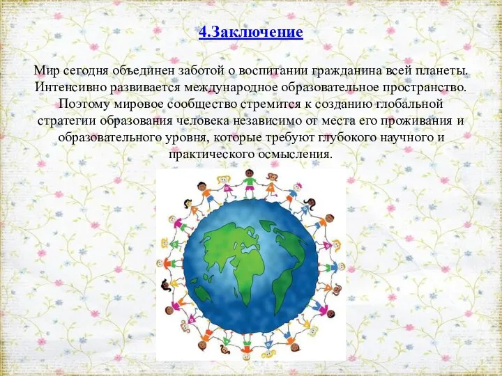 4.Заключение Мир сегодня объединен заботой о воспитании гражданина всей планеты.