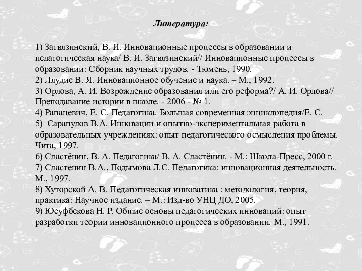 Литература: 1) Загвязинский, В. И. Инновационные процессы в образовании и педагогическая наука/ В.