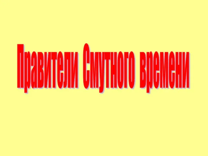 Правители Смутного времени