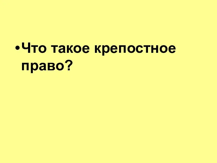 Что такое крепостное право?