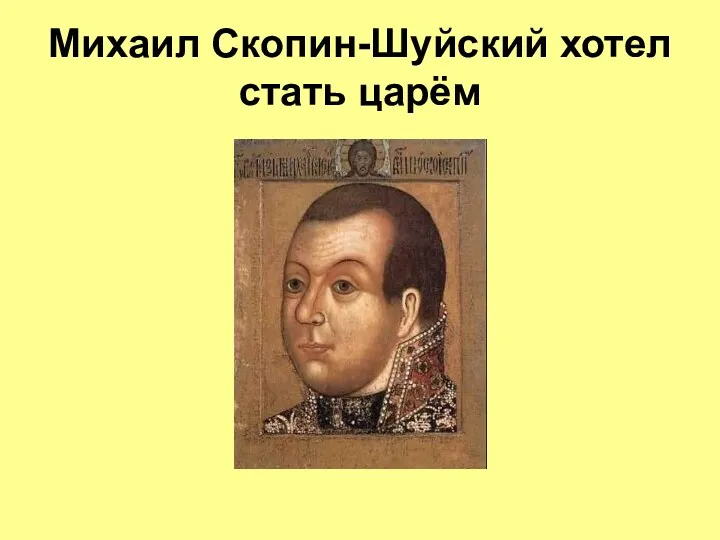 Михаил Скопин-Шуйский хотел стать царём