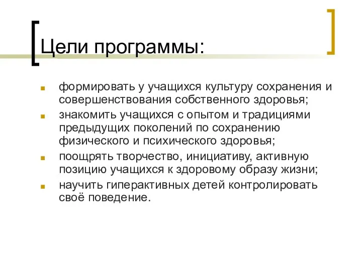 Цели программы: формировать у учащихся культуру сохранения и совершенствования собственного