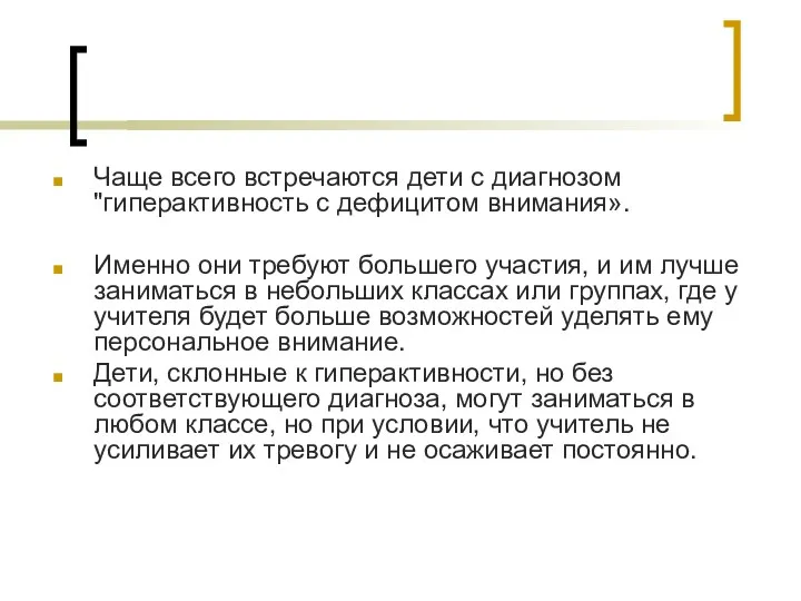 Чаще всего встречаются дети с диагнозом "гиперактивность с дефицитом внимания».