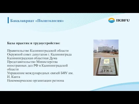 Бакалавриат «Политология» Базы практик и трудоустройство: Правительство Калининградской области Окружной