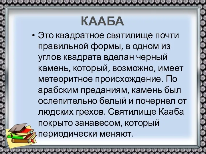 КААБА Это квадратное святилище почти правильной формы, в одном из