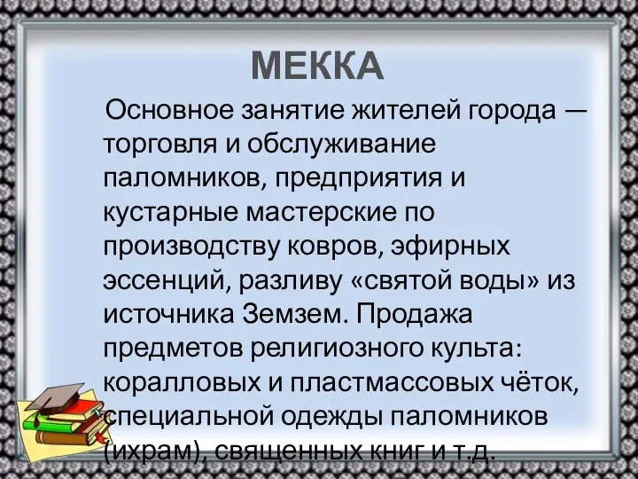 МЕККА Основное занятие жителей города — торговля и обслуживание паломников,